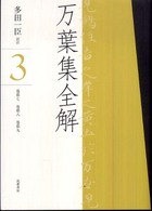 万葉集全解 3