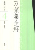 万葉集全解 4