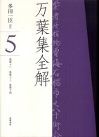 万葉集全解 5