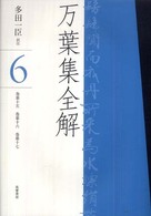 万葉集全解 6