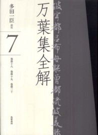 万葉集全解 7