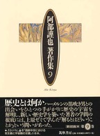 阿部謹也著作集 第9巻 自分のなかに歴史をよむ 北の街にて