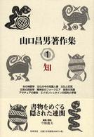 山口昌男著作集 1 知