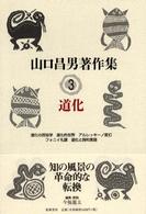 山口昌男著作集 3 道化
