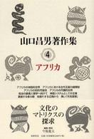 山口昌男著作集 4 ｱﾌﾘｶ