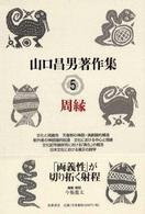 山口昌男著作集 5 周縁