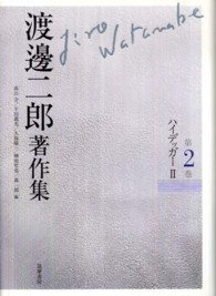 渡邊二郎著作集 第2巻 ﾊｲﾃﾞｯｶﾞｰ ; 2