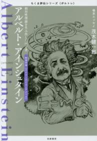 アルベルト・アインシュタイン 相対性理論を生み出した科学者  物理学者「ドイツ→スイス→アメリカ」 ちくま評伝シリーズ「ポルトレ」