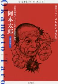 岡本太郎 「芸術は爆発だ」。天才を育んだ家族の物語  芸術家「日本」 ちくま評伝シリーズ「ポルトレ」