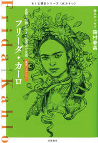 フリーダ・カーロ 悲劇と情熱に生きた芸術家の生涯  画家[メキシコ]  [1907-1954] ちくま評伝シリーズ「ポルトレ」