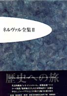 歴史への旅 ﾈﾙｳﾞｧﾙ全集 ; 2