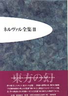 東方の幻 ﾈﾙｳﾞｧﾙ全集 ; 3