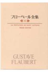 聖アントワーヌの誘惑 三つの物語