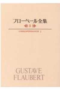 書簡 1 ﾌﾛ-ﾍﾞ-ﾙ全集 ; 8