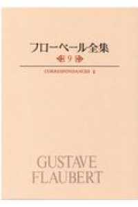 書簡 2 ﾌﾛ-ﾍﾞ-ﾙ全集 ; 9
