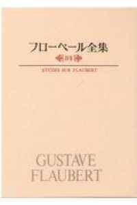 ﾌﾛ-ﾍﾞ-ﾙ研究 別巻 ﾌﾛ-ﾍﾞ-ﾙ全集 ; 11