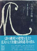 ﾏﾗﾙﾒ全集 3[本体] 言語･書物･最新流行