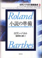 小説の準備 ｺﾚｰｼﾞｭ･ﾄﾞ･ﾌﾗﾝｽ講義1978-1979年度と1979-1980年度 ﾛﾗﾝ･ﾊﾞﾙﾄ講義集成 / ﾛﾗﾝ･ﾊﾞﾙﾄ著 ; 3