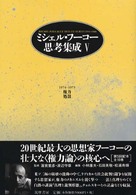 権力/処罰 1974-1975 ミシェル・フーコー思考集成 / ミシェル・フーコー [著] ; 小林康夫, 石田英敬, 松浦寿輝編集