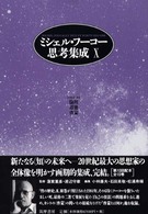 倫理/道徳/啓蒙 1984-88 ミシェル・フーコー思考集成