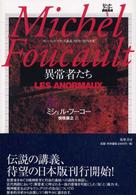 異常者たち コレージュ・ド・フランス講義1974-1975年度 ミシェル・フーコー講義集成