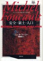 安全・領土・人口 コレージュ・ド・フランス講義1977-1978年度 ミシェル・フーコー講義集成 / ミシェル・フーコー著