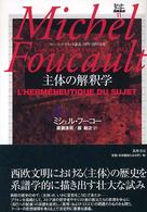 主体の解釈学 コレージュ・ド・フランス講義1981-1982年度 ミシェル・フーコー講義集成