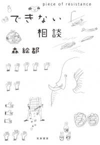 できない相談 piece of resistance