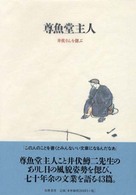 尊魚堂主人 井伏さんを偲ぶ