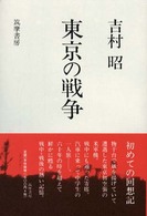 東京の戦争