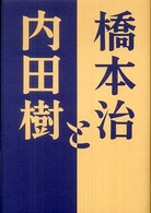 橋本治と内田樹
