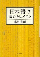 日本語で読むということ
