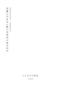 言葉にできない想いは本当にあるのか word hunt
