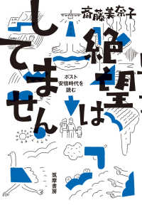 絶望はしてません ポスト安倍時代を読む