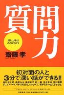 質問力 話し上手はここがちがう