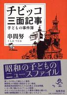 チビッコ三面記事 子どもの事件簿