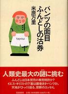 パンツの面目ふんどしの沽券