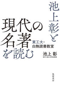 池上彰と現代の名著を読む 東工大・白熱読書教室