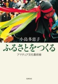 ふるさとをつくる アマチュア文化最前線