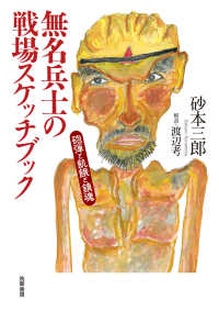 無名兵士の戦場スケッチブック 砲弾と飢餓と鎮魂