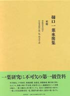 樋口一葉来簡集