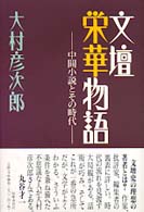 文壇栄華物語