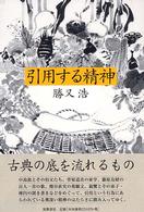 引用する精神