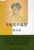 中島敦の遍歴