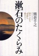 漱石のたくらみ 秘められた『明暗』の謎をとく