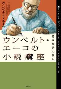 ｳﾝﾍﾞﾙﾄ･ｴｰｺの小説講座 若き作家の告白