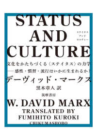 Status and culture 文化をかたちづくる「ステイタス」の力学--感性・慣習・流行はいかに生まれるか?