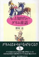 もっと知りたいグリム童話