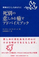 死別の悲しみを癒すアドバイスブック 家族を亡くしたあなたに