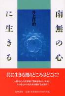 南無の心に生きる こころの本